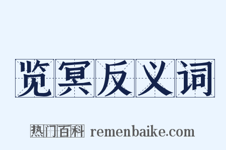 览冥反义词是什么意思的图片